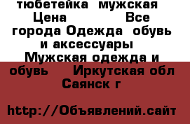 тюбетейка  мужская › Цена ­ 15 000 - Все города Одежда, обувь и аксессуары » Мужская одежда и обувь   . Иркутская обл.,Саянск г.